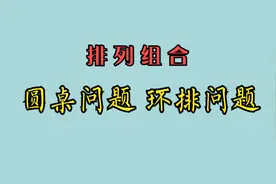 排列组合——圆桌问题环排问题视频封面