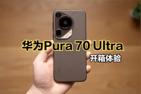 华为Pura 70 Ultra开箱体验：售价1.1万，颜值确实很高！视频封面