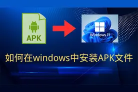 如何在windows中直接安装APK文件 | 最新 | 操作简单