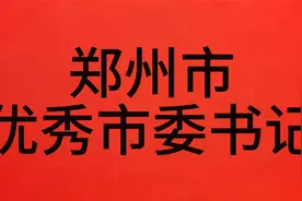 郑州优秀市委书记视频封面