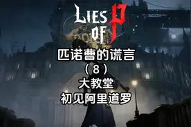 《匹诺曹的谎言》全流程全成就（8）大教堂-初见阿里道罗视频封面