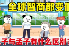 假如全球智商都变低，孔子与孟子有什么区别？