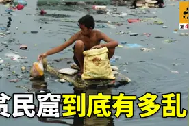 马尼拉到底有多乱？捡垃圾、住桥洞，他们在垃圾与尸体之间生活视频封面