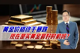 黄金价格终于暴跌，世界形势再次缓和，现在是买黄金最好时机吗？