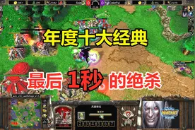 最后1秒的绝杀，看完大呼过瘾，年度十大经典！魔兽争霸3视频封面