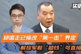 邱国正警告：修改开“第一枪”，大陆军机一过线，台军可直接反击视频封面