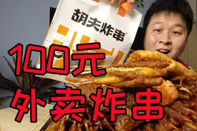 郑州很火的“胡夫炸串”外卖100元能买120串，味道到底怎么样？视频封面