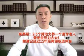 杨燕绥：养老金压力越来越大！建议退休后延迟15年再领取退休金视频封面