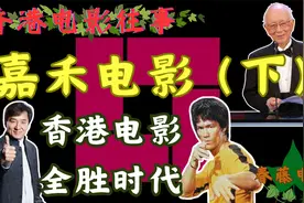 嘉禾电影深度解读（下），香港电影教父邹文怀，香港电影往事系列视频封面
