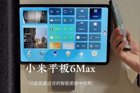 小米平板6Max可能是最适合的智能家居平板中控屏