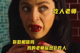 你敢相信吗，我的老师居然是吃人怪，真是太可怕了视频封面