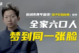 静达：全家六口人，梦到同一张脸