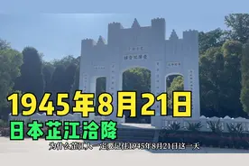 1945年8月21日，一个属于中国人民，一个属于全世界人民的日子
