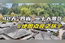 12天四省二十大景区《地图点亮之旅》视频封面