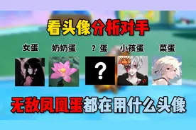 蛋仔派对：看头像分析对手！无敌凤凰蛋都在用什么头像？