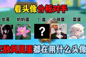 蛋仔派对：看头像分析对手！无敌凤凰蛋都在用什么头像？