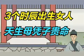 这3个时辰出生的女人，天生就是母凭子贵的命，孩子有出息！视频封面