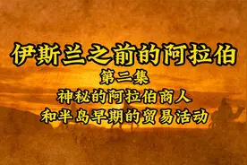 第2集|前伊斯兰世界-神秘的阿拉伯商人和半岛早期的贸易活动视频封面