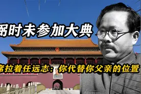 任弼时因病未能参加开国大典，毛主席对任远志，你替你父亲参加视频封面
