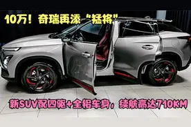 10万！奇瑞再添“猛将”，新SUV配四驱+全铝车身，家用首选视频封面