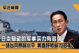 日本真正军事实力有多强？令人琢磨不透，参战能集结百万大军？视频封面