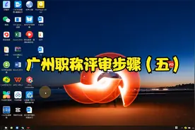 广州工程师职称评审步骤（五）硬性条件视频封面