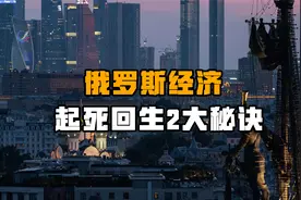 俄罗斯经济稳赚不赔？分析其经济能“起死回生”的2大秘诀视频封面