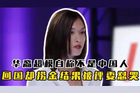 女模特自称血统高贵不是中国人，却妄想回国捞金，国人：想都别想视频封面
