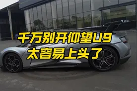 千万别开仰望u9，太容易上头了视频封面