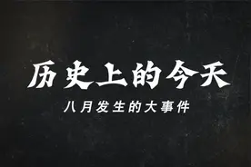 历史上的今天 8月里发生的大事