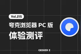 夸克浏览器 PC 版来了，使用体验究竟怎么样？