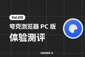 夸克浏览器 PC 版来了，使用体验究竟怎么样？