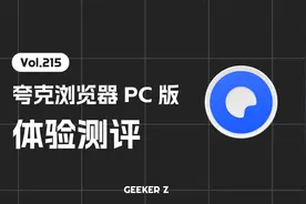 夸克浏览器 PC 版来了，使用体验究竟怎么样？视频封面