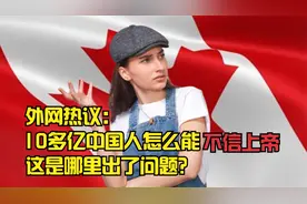 外网热议：10多亿中国人怎么能不信上帝，这是哪里出了问题？