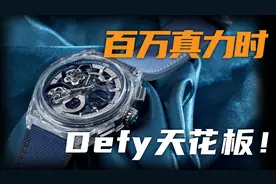 【视频】百万价位的真力时？Defy蓝宝石表壳双陀飞轮计时腕表！视频封面