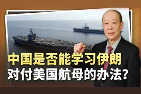 伊朗公布“羞辱美军航母”的全过程，中国真的可以效仿吗？视频封面