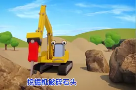 挖掘机装上冲击锤破碎石头系列儿童益智动画片视频封面