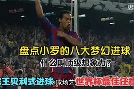 什么叫顶级想象力？盘点小罗的八大梦幻进球视频封面