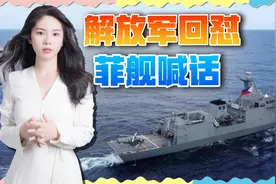 解放军围观美菲军演，菲舰质问想干啥，遭回呛：这是中国领海视频封面
