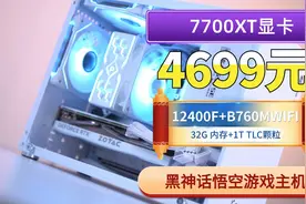 4699元白色7700XT+12400F+B760主板+4.0 1T固态+32G内存+650W主机