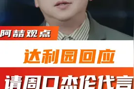 “山寨周杰伦”代言“山寨冰红茶”？最新回应来了#达利园回应请视频封面