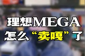 理想MEGA怎么“卖噶”了？视频封面