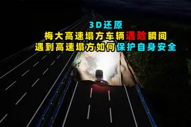 3D还原梅大高速塌方
遇到高速塌方如何保护自身安全？视频封面