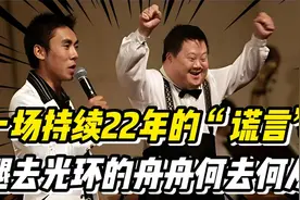 一场持续22年的谎言！“天才指挥家”舟舟褪去光环，该何去何从？视频封面