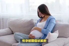 怀孕初期症状解析：这些症状是孕期正常的生理反应，无需担忧！视频封面