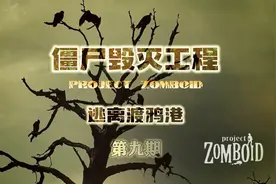 僵尸毁灭工程之逃离渡鸦港--重返出生地（09）