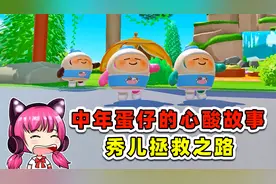 蛋仔派对：中年蛋仔的心酸故事？看我小奶瓶秀儿，拯救之路！