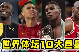 世界公认的体坛10大巨星，排在第一位的人影响力巨大视频封面