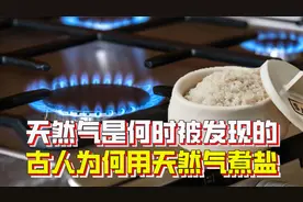 用天然气煮盐始于2000年前，为何说天然气是高效能源？有缺点吗？