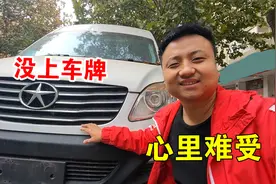 网络拍卖来的二手大房车，一个多月车牌都没上，小伙心里不是滋味视频封面
